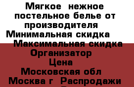 Мягкое, нежное постельное белье от производителя › Минимальная скидка ­ 5 › Максимальная скидка ­ 20 › Организатор ­ satintextile › Цена ­ 1 900 - Московская обл., Москва г. Распродажи и скидки » Распродажи и скидки на товары   